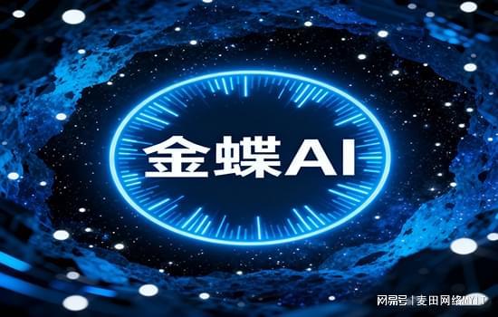 金蝶AI全矩阵深度赋能，赢方科技崛起为数字化转型时代首选伙伴