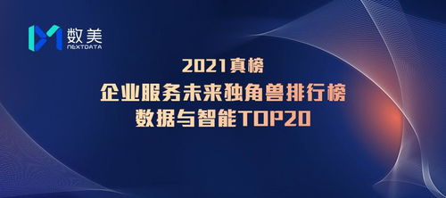数美科技入选铅笔道真榜2021企业服务未来独角兽排行榜，数字技术驱动的行业标杆